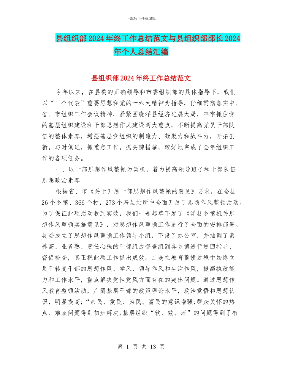 县组织部2024年终工作总结范文与县组织部部长2024年个人总结汇编_第1页