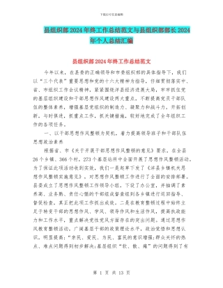县组织部2024年终工作总结范文与县组织部部长2024年个人总结汇编
