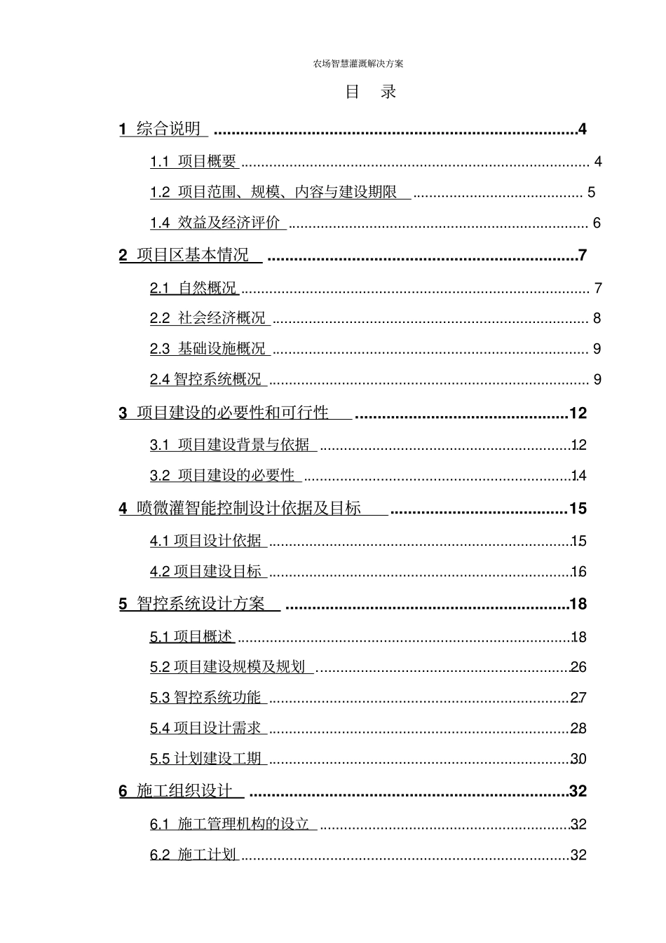 农场智慧灌溉解决方案_第2页