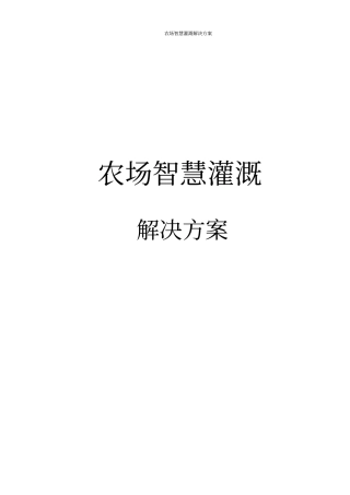 农场智慧灌溉解决方案