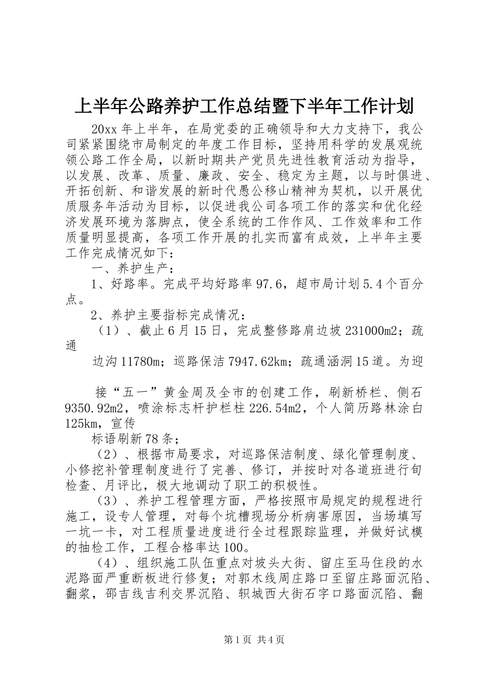 上半年公路养护工作总结暨下半年工作计划 _第1页