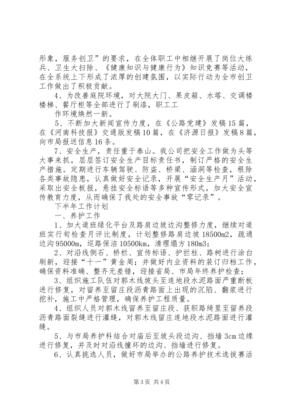 上半年公路养护工作总结暨下半年工作计划 _第3页