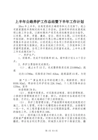 上半年公路养护工作总结暨下半年工作计划 