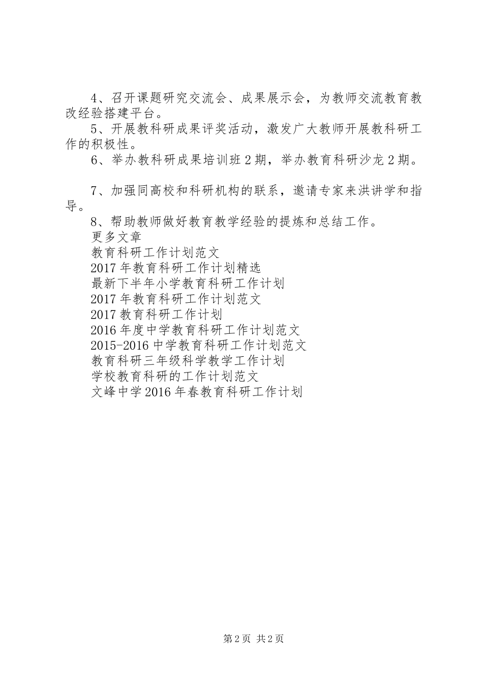 XX年教育科研工作计划 _第2页