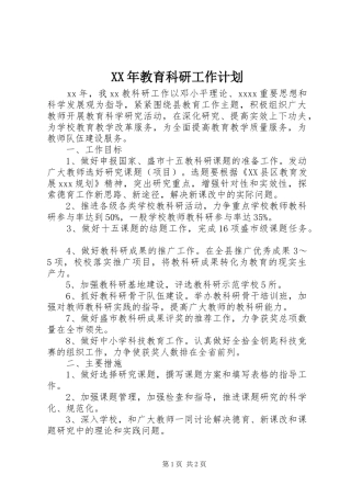 XX年教育科研工作计划 