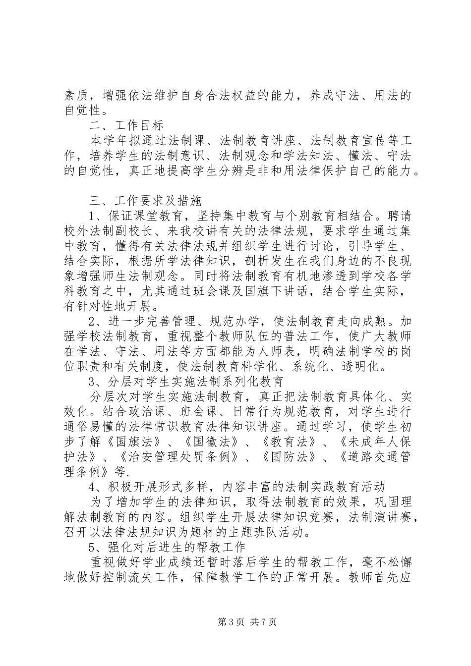 中学法制教育工作计划范文 _第3页