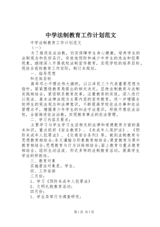 中学法制教育工作计划范文 