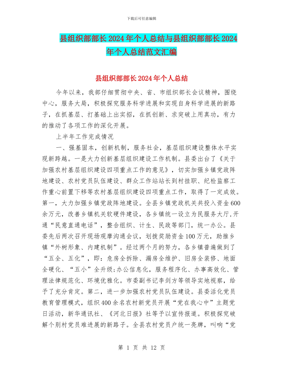 县组织部部长2024年个人总结与县组织部部长2024年个人总结范文汇编_第1页