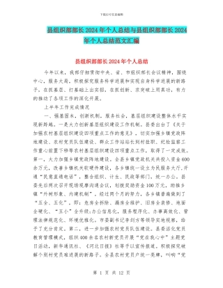 县组织部部长2024年个人总结与县组织部部长2024年个人总结范文汇编