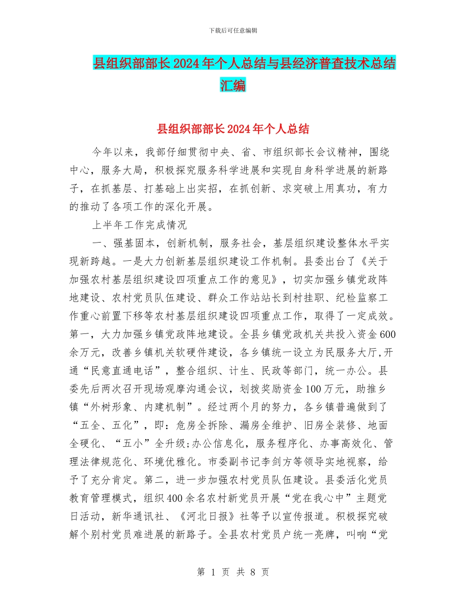 县组织部部长2024年个人总结与县经济普查技术总结汇编_第1页