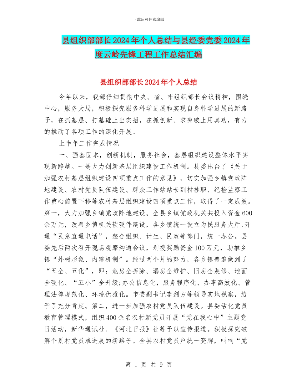 县组织部部长2024年个人总结与县经委党委2024年度云岭先锋工程工作总结汇编_第1页