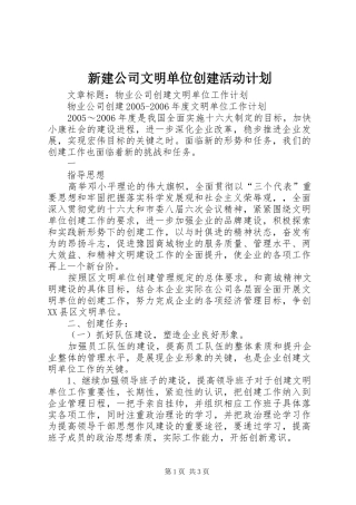 新建公司文明单位创建活动计划 
