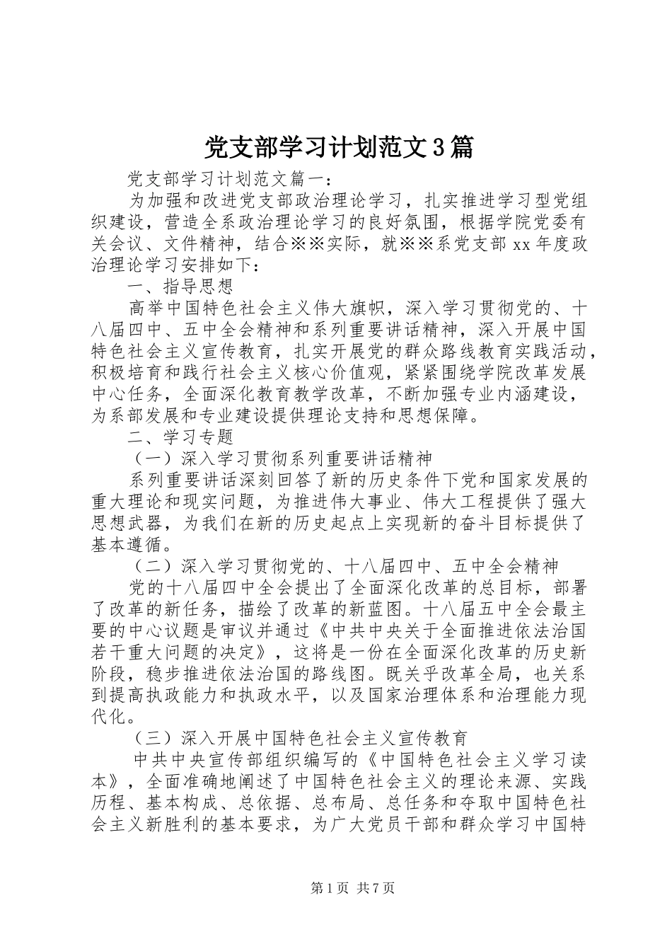 党支部学习计划范文3篇_第1页