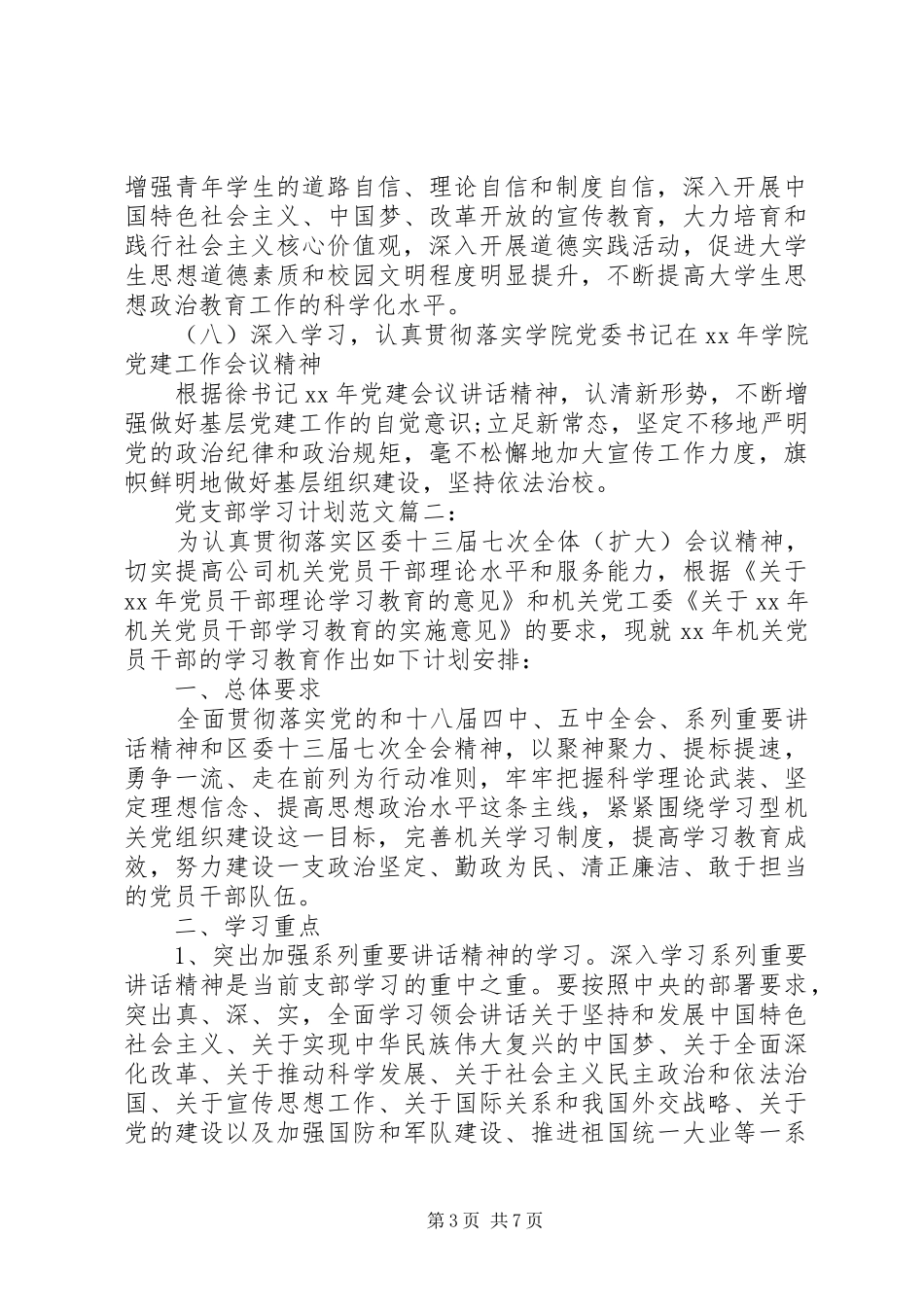 党支部学习计划范文3篇_第3页