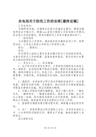 农电局关于防汛工作的安排[最终定稿] 