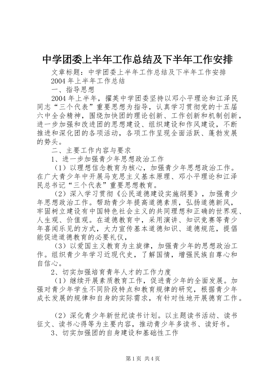 中学团委上半年工作总结及下半年工作安排 _第1页