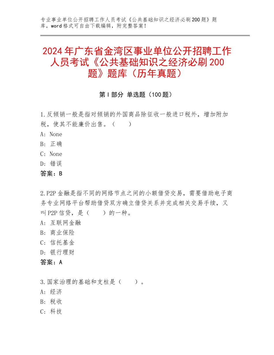 2024年广东省金湾区事业单位公开招聘工作人员考试《公共基础知识之经济必刷200题》题库（历年真题）_第1页