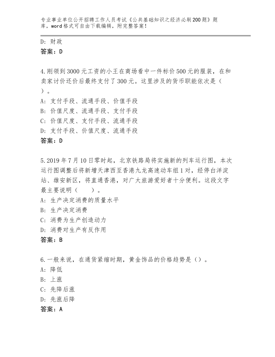 2024年广东省金湾区事业单位公开招聘工作人员考试《公共基础知识之经济必刷200题》题库（历年真题）_第2页