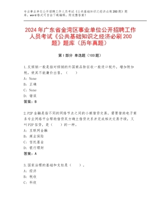 2024年广东省金湾区事业单位公开招聘工作人员考试《公共基础知识之经济必刷200题》题库（历年真题）