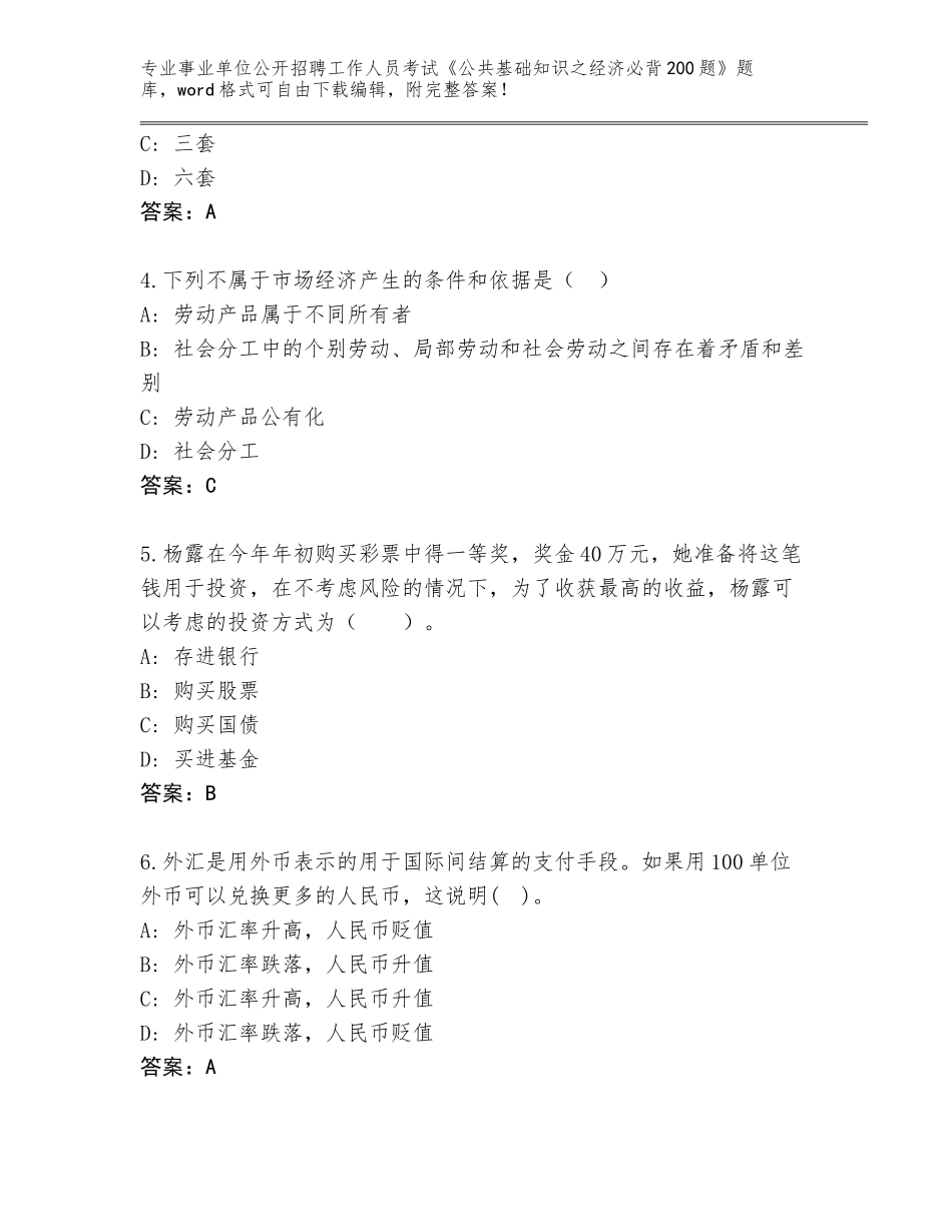2024年河南省西平县事业单位公开招聘工作人员考试《公共基础知识之经济必背200题》大全附答案【B卷】_第2页