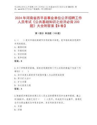 2024年河南省西平县事业单位公开招聘工作人员考试《公共基础知识之经济必背200题》大全附答案【B卷】