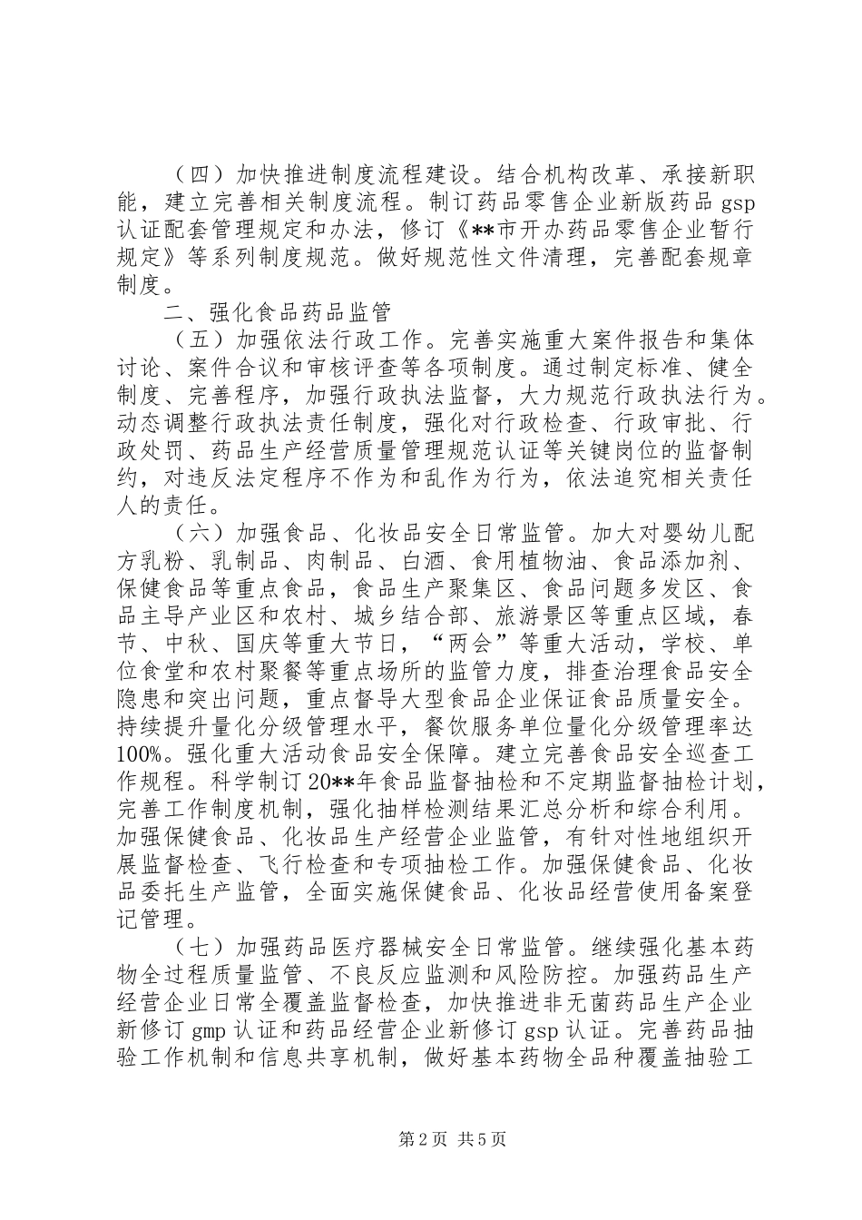 食品药品监管局工作计划 _第2页