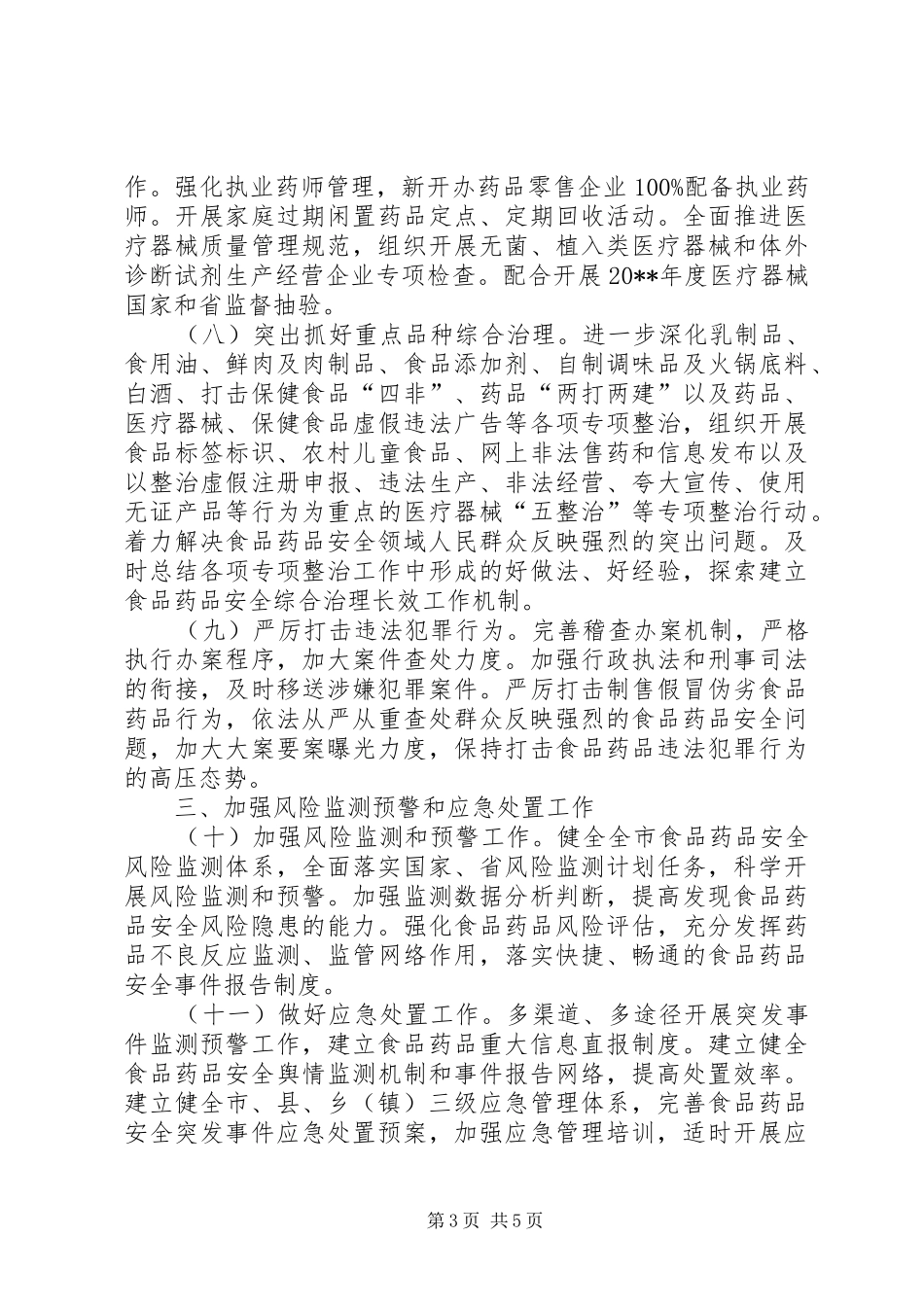 食品药品监管局工作计划 _第3页