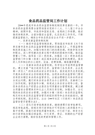 食品药品监管局工作计划 