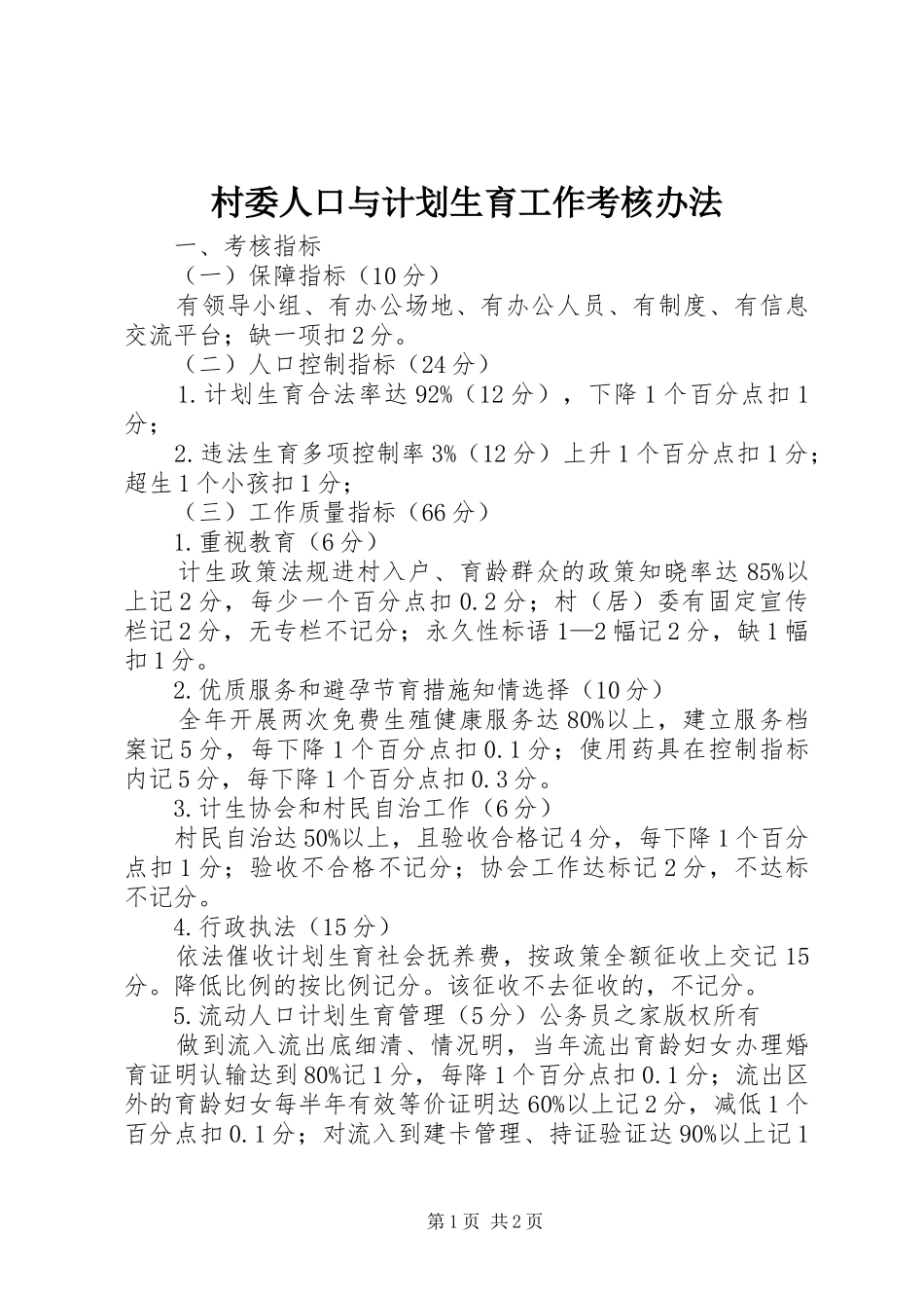 村委人口与计划生育工作考核办法 _第1页