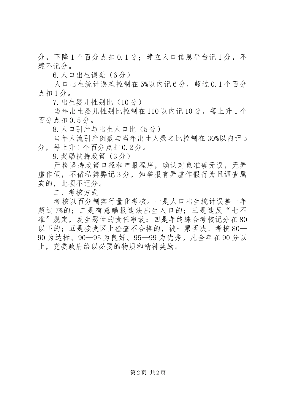 村委人口与计划生育工作考核办法 _第2页
