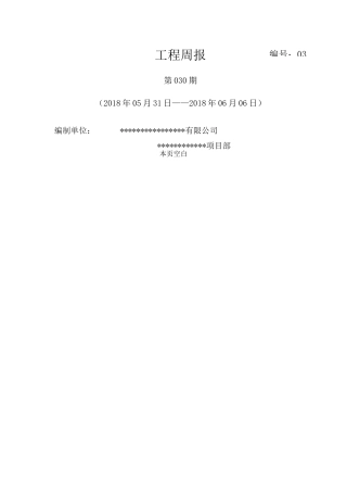 某工程的工程周报