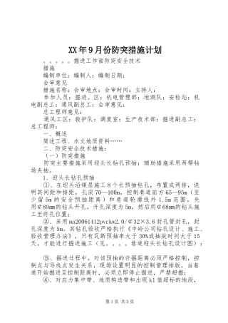 XX年9月份防突措施计划 
