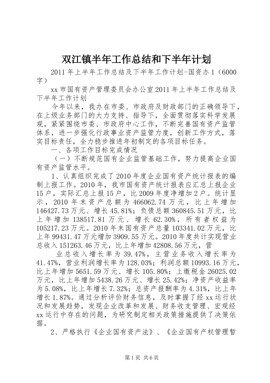 双江镇半年工作总结和下半年计划 _第1页