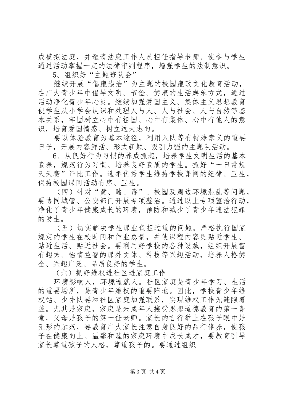 公兴中心小学青少年维权岗工作计划 _第3页