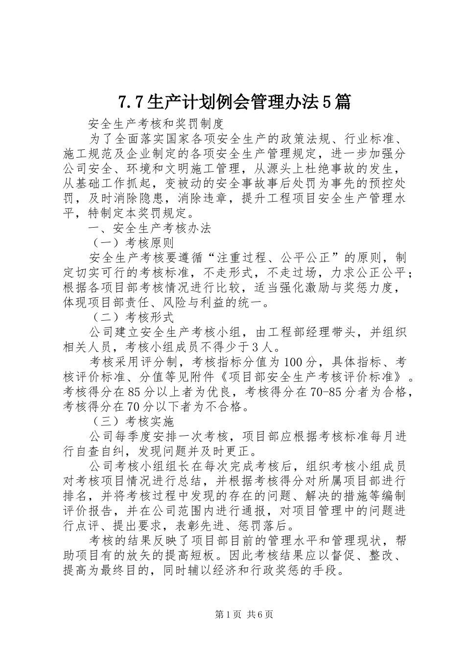 生产计划例会管理办法篇 _第1页