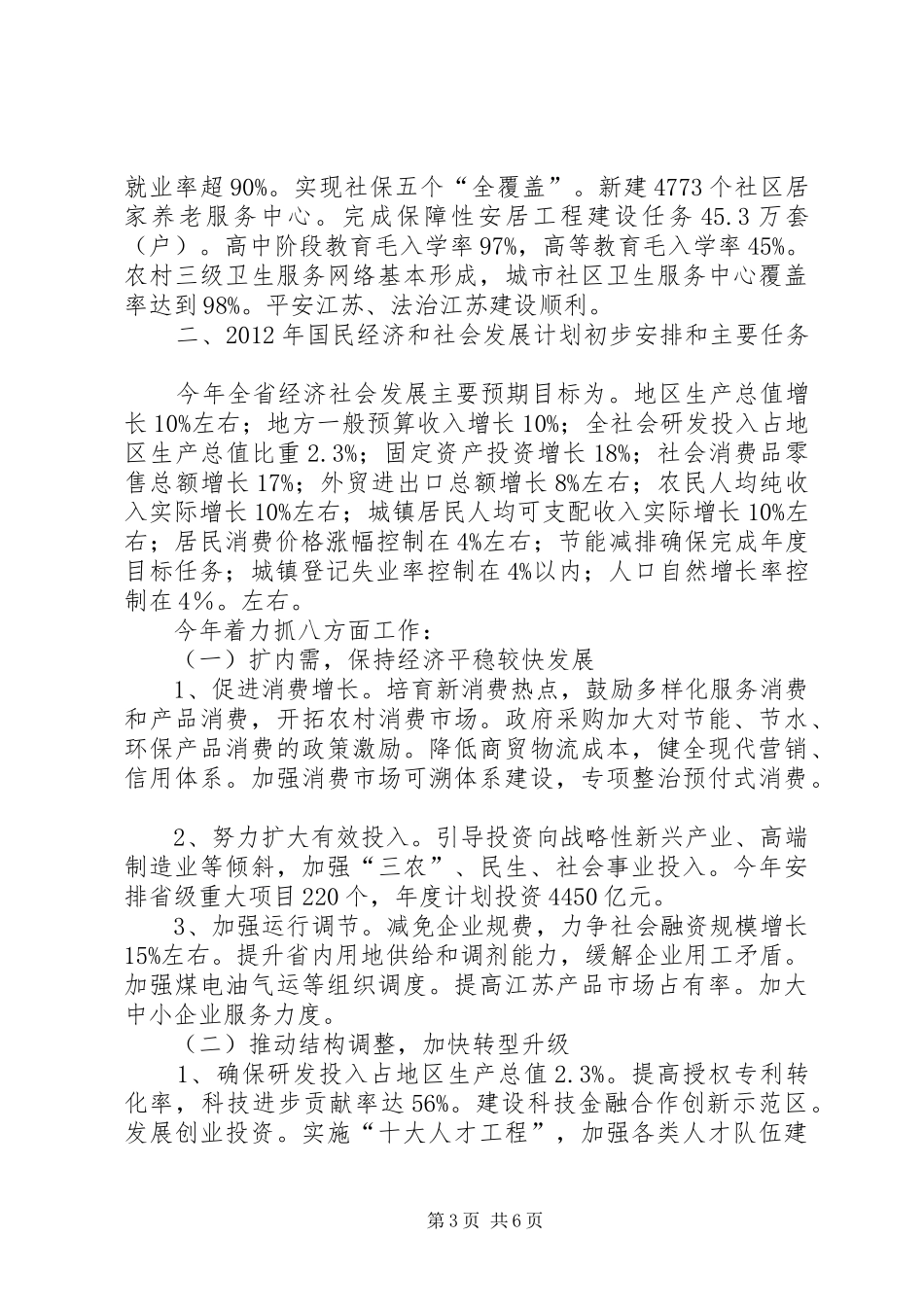关于XX县区XX年国民经济和社会发展计划执行情况及XX年国民经济和社会发展计划草案的报告(摘要) _第3页