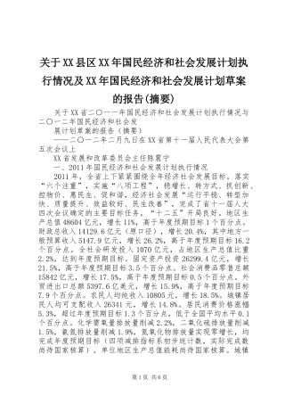 关于XX县区XX年国民经济和社会发展计划执行情况及XX年国民经济和社会发展计划草案的报告(摘要) 