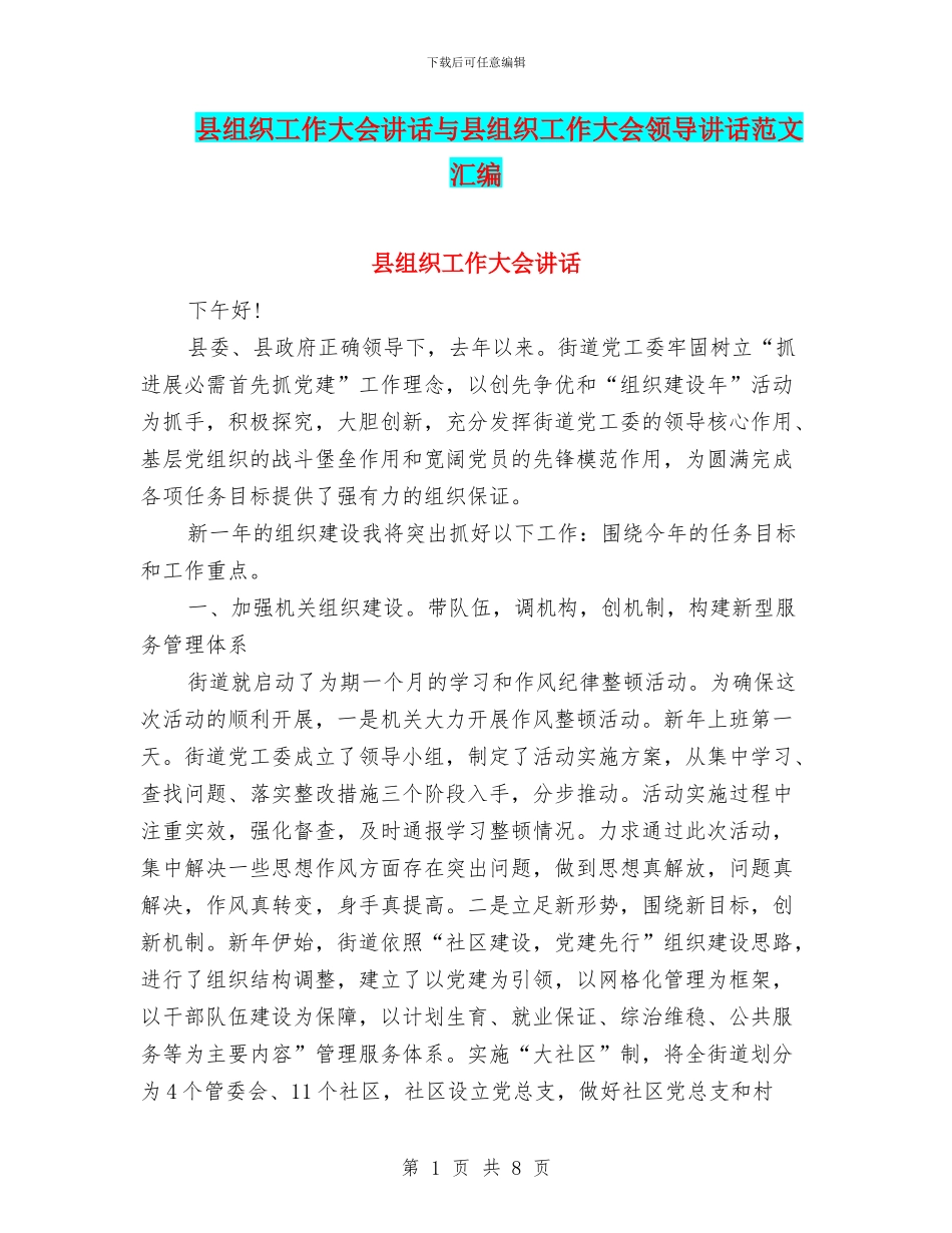 县组织工作大会讲话与县组织工作大会领导讲话范文汇编_第1页