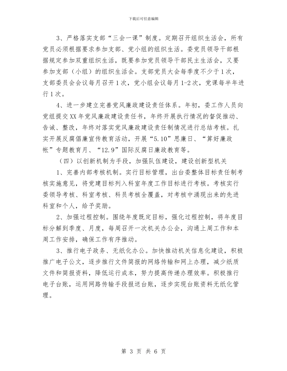 县经信委党建工作计划与县经信委社会管理创新工作计划汇编_第3页