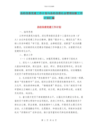 县经信委党建工作计划与县经信委社会管理创新工作计划汇编
