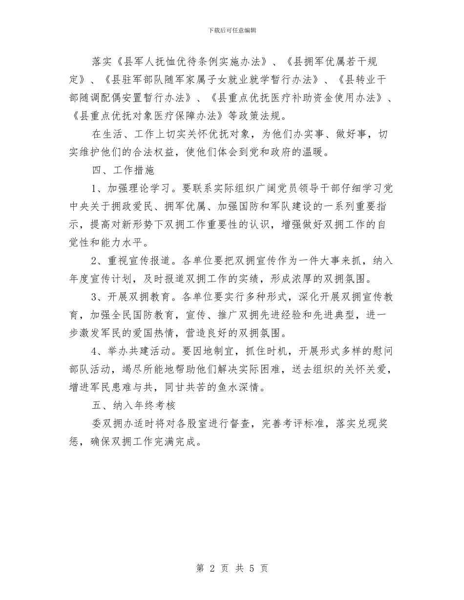 县经信委2024年双拥工作计划与县经信委党建工作计划汇编_第2页