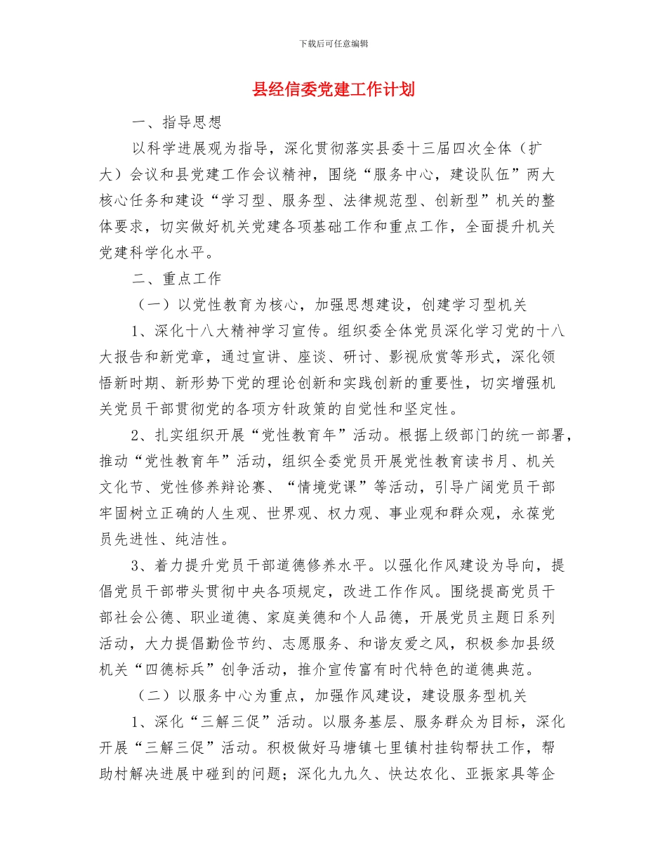 县经信委2024年双拥工作计划与县经信委党建工作计划汇编_第3页