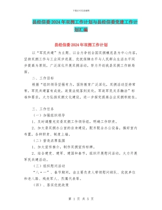 县经信委2024年双拥工作计划与县经信委党建工作计划汇编