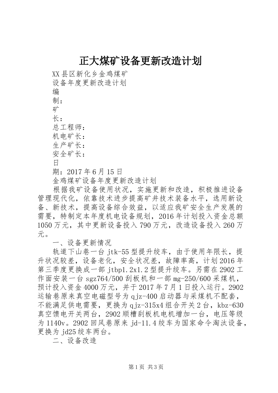 正大煤矿设备更新改造计划 _第1页
