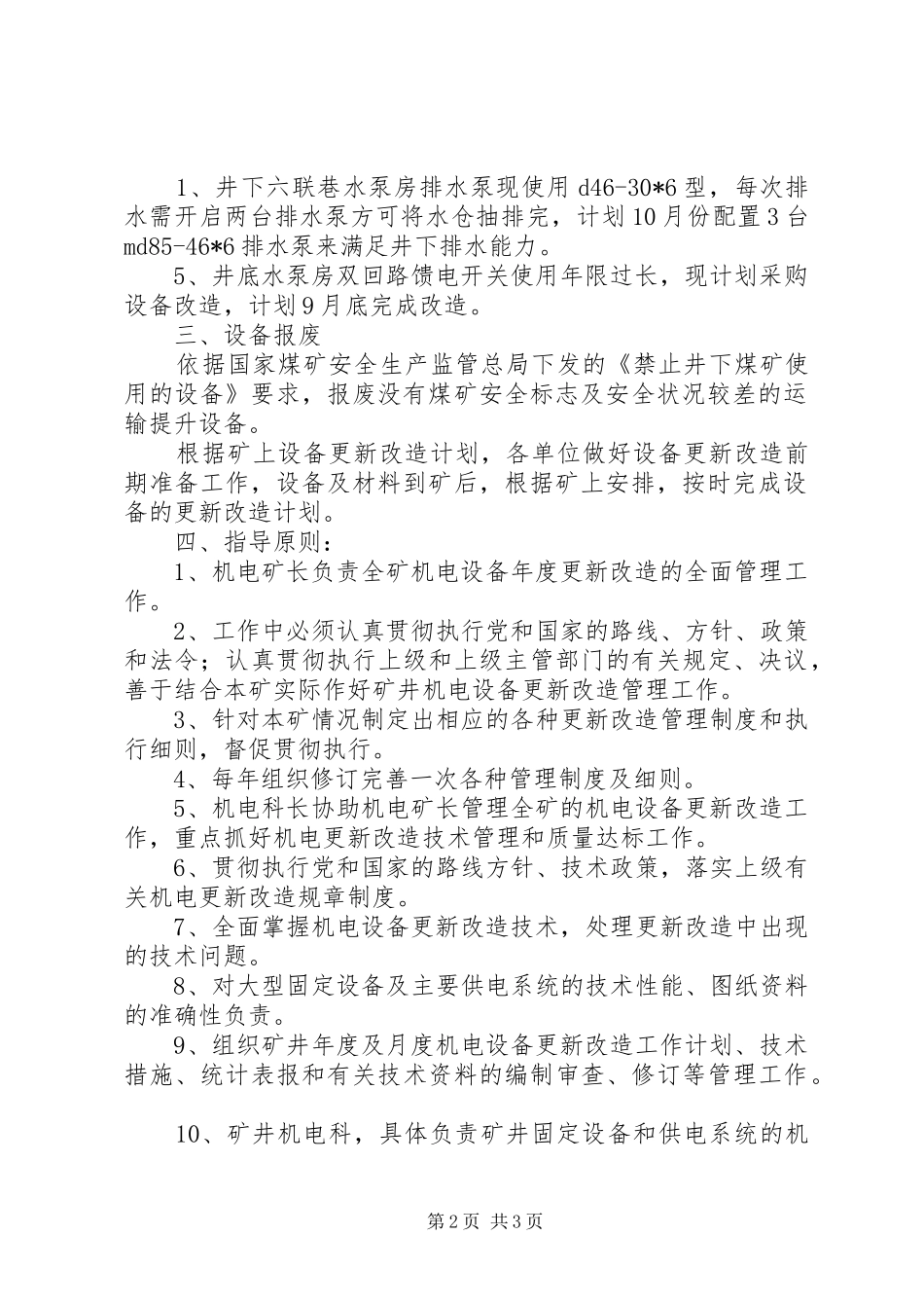 正大煤矿设备更新改造计划 _第2页