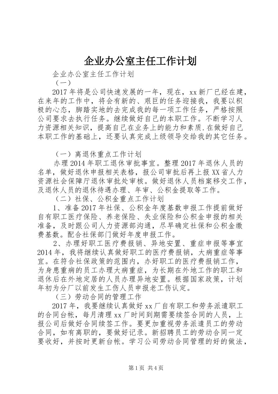 企业办公室主任工作计划 _第1页