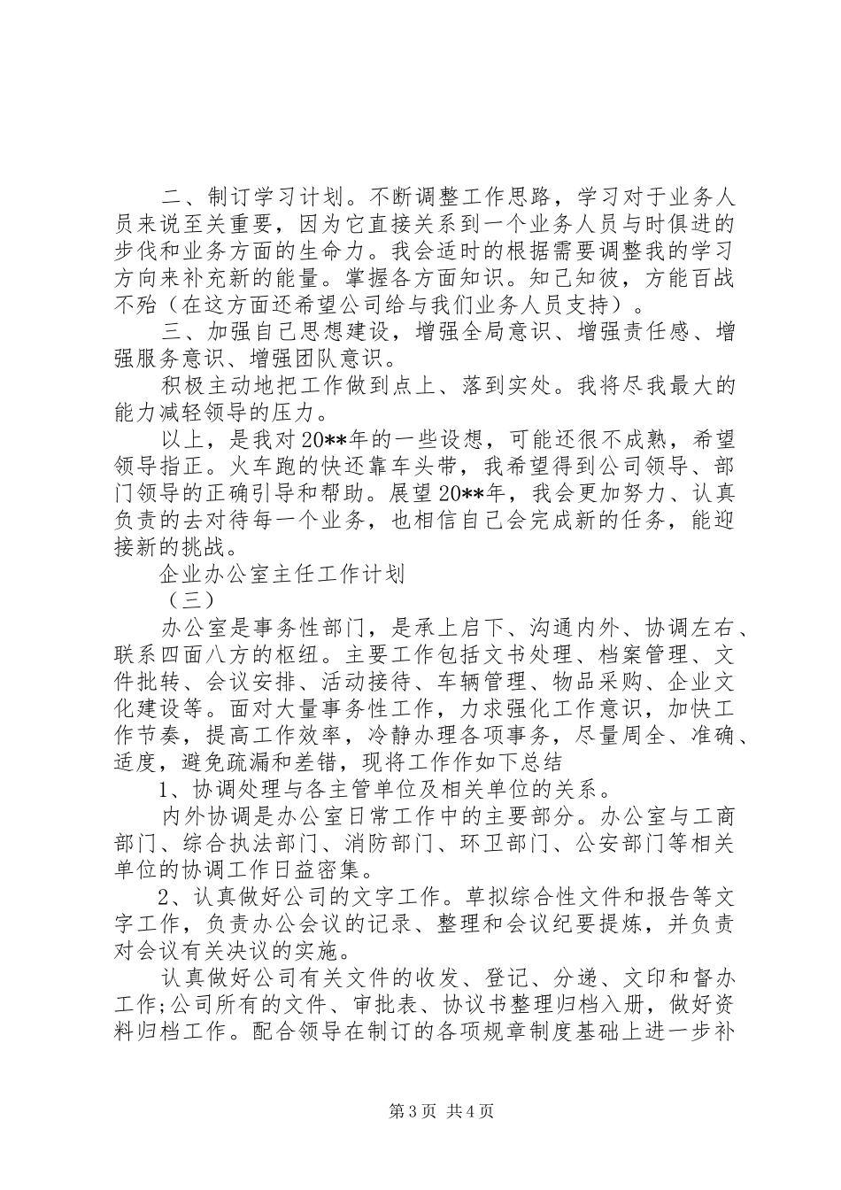 企业办公室主任工作计划 _第3页
