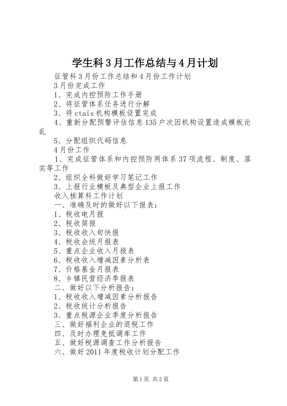 学生科3月工作总结与4月计划 _第1页