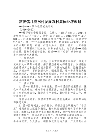 高陵镇月堤拐村发展农村集体经济规划 