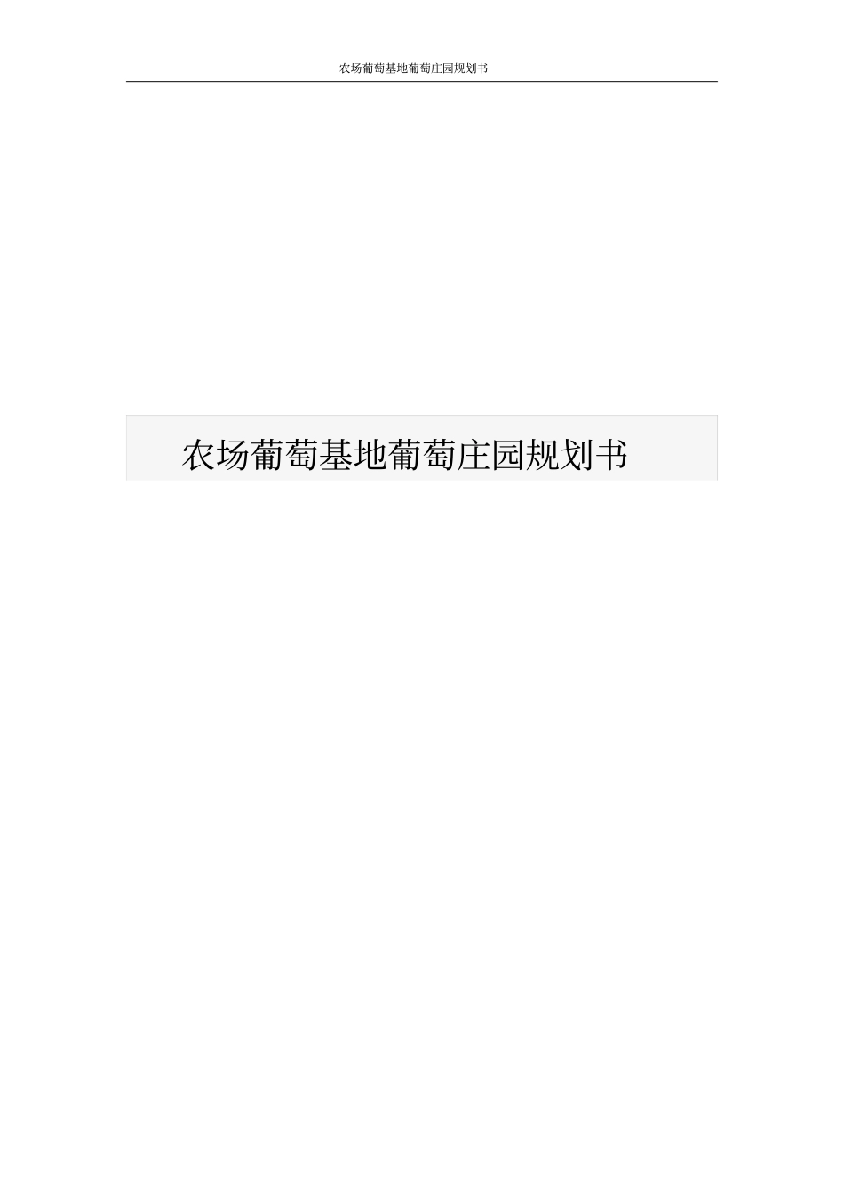 农场葡萄基地葡萄庄园规划书_第1页